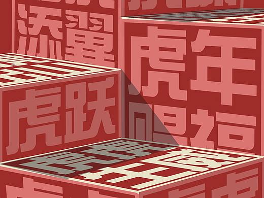 【虎】2022虎虎生威原創(chuàng)海報(bào)手繪設(shè)計(jì)（個人主頁-ZNTcyMTgyMjA=） - 海報(bào) - 站酷設(shè)計(jì)師親愛的鄭哈哈原創(chuàng)素材 - 站酷ZCOOL