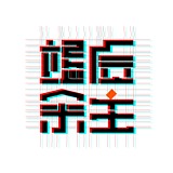 竭后余生的头像