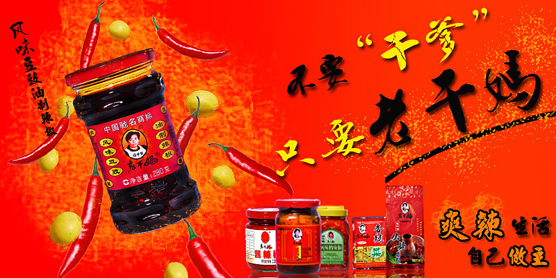 老干妈创意广告