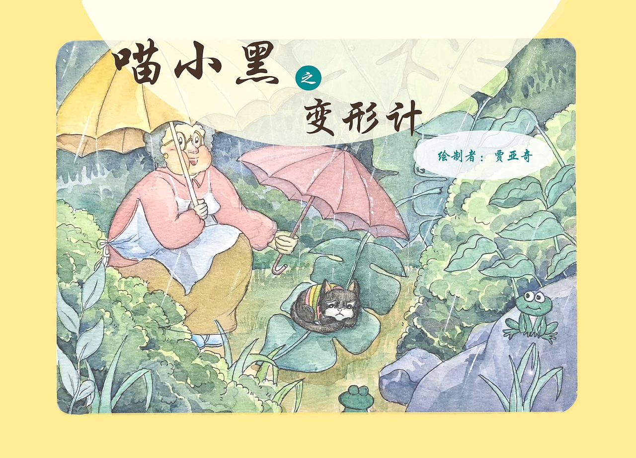 绘本故事《喵小黑变形记》