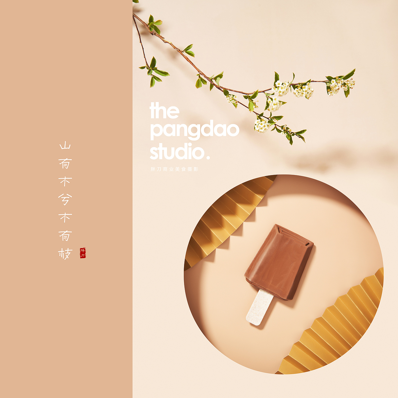 电商摄影 | 钟薛高 × pangdao | 郑州广告摄影