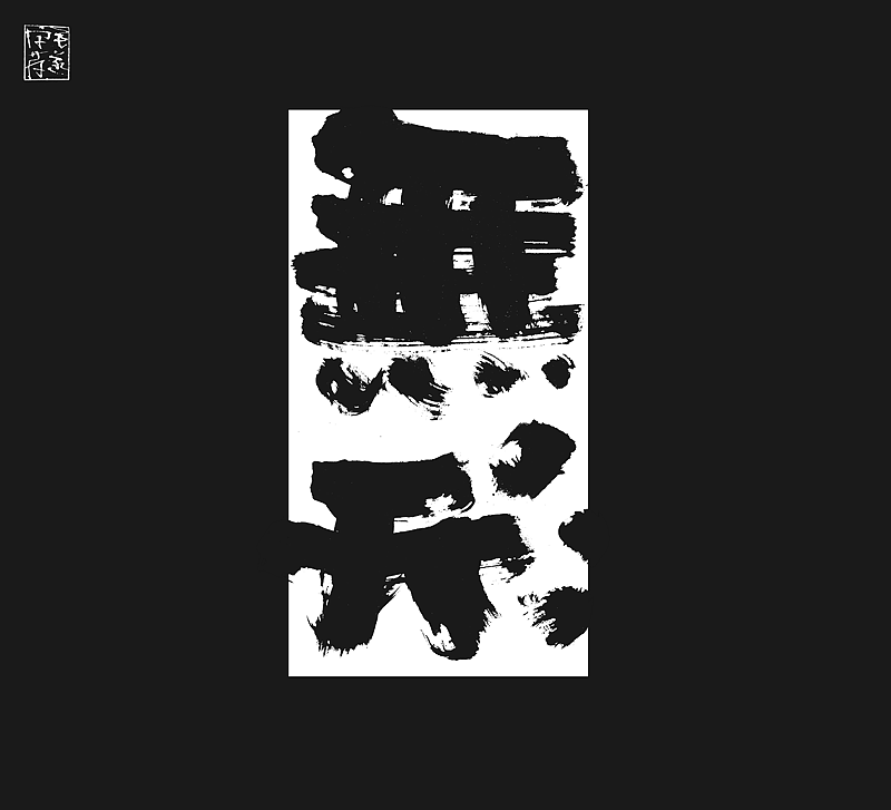 自在的写字/毛笔手写书法字体