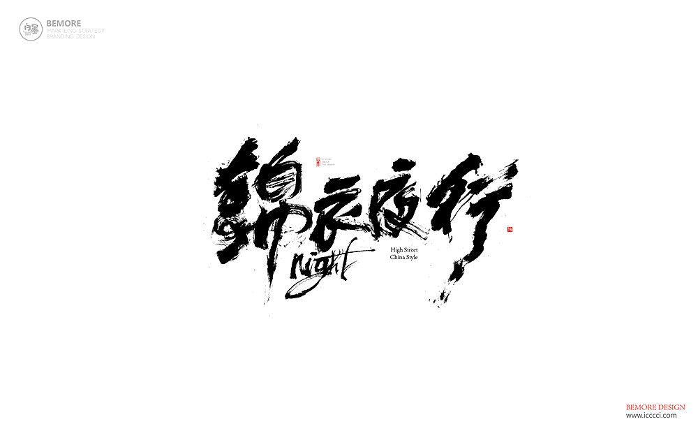 书法字体设计-白墨广告-黄陵野鹤-3月商业作品整理（图ZMTExNjM5MzY0） - 字体/字形 - 站酷设计师黄陵野鹤原创素材 - 站酷ZCOOL