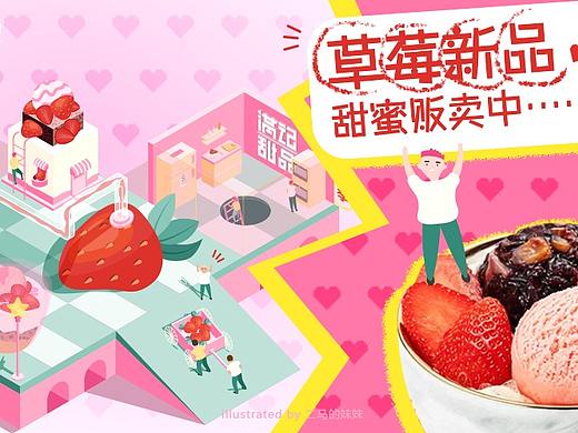 2.5D插画应用之满记甜品草莓季新品