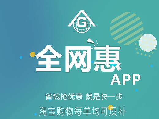 全网惠，推广海报，app。