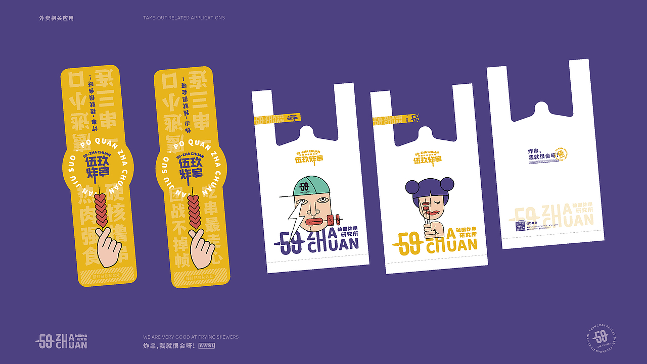 伍玖炸串（图ZMjkxMTI0NzQw） - 品牌 - 站酷设计师唯悟品牌刘康会原创素材 - 站酷ZCOOL