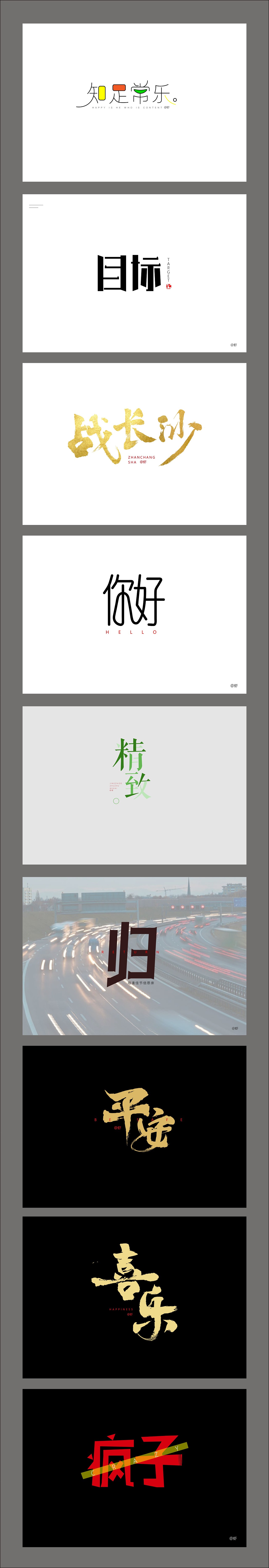 字体设计（图ZMTk2MzA3ODgw） - 字体/字形 - 站酷设计师虾米小姐阿原创素材 - 站酷ZCOOL