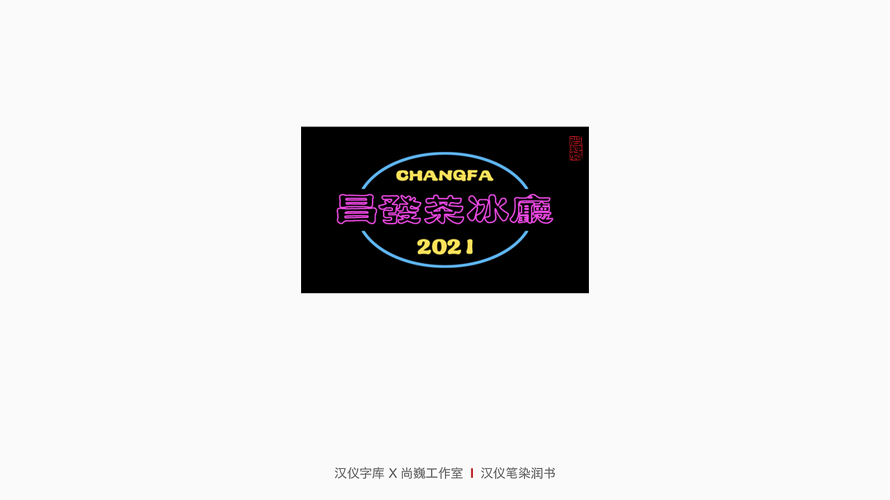 新字发布-汉仪笔染润书（图ZMjQxNTQwMjg0） - 字体/字形 - 站酷设计师尚巍原创素材 - 站酷ZCOOL
