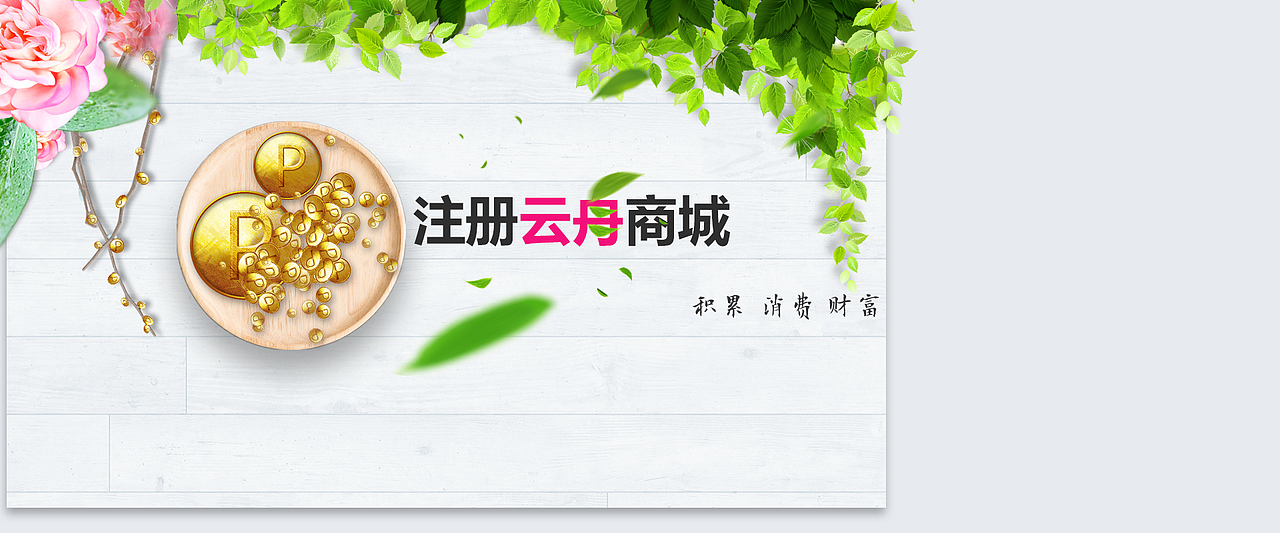 这是商城注册页面的banner,公司当时说让我把p点想象成"成熟的果实"