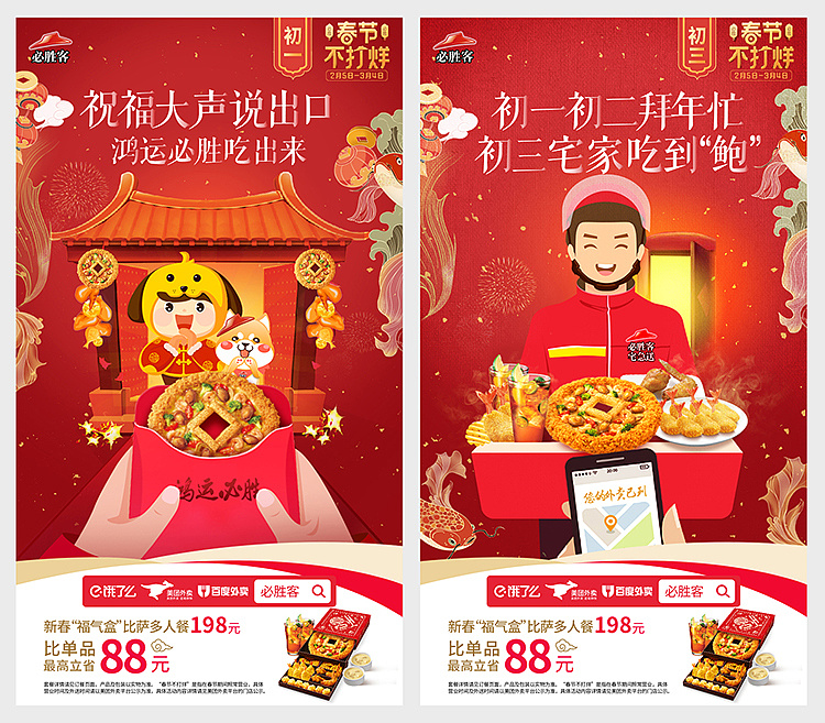 必胜客宅急送春节不打烊