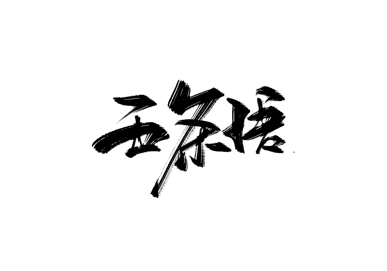 写字|平面|字体/字形|姜姜姜姜哦_原创作品-站酷zcool