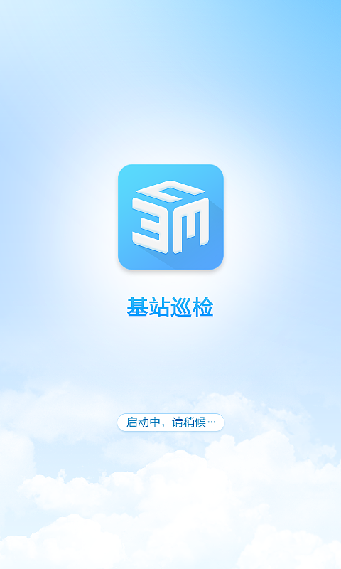 基站巡检手机APP