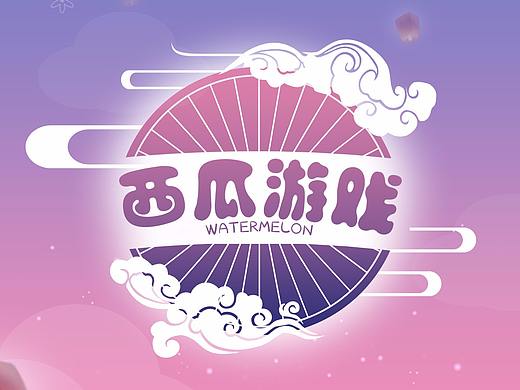 游戏