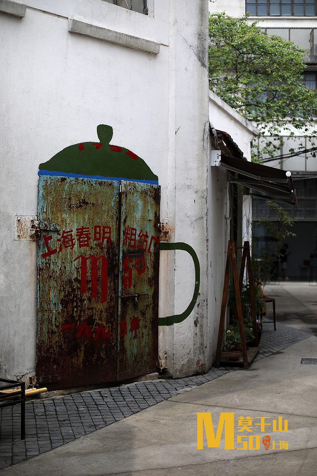 【和乎者也】上海莫干山路M50（图ZMTcyMTc4MDg0） - 人文/纪实摄影 - 站酷设计师和乎者也原创素材 - 站酷ZCOOL