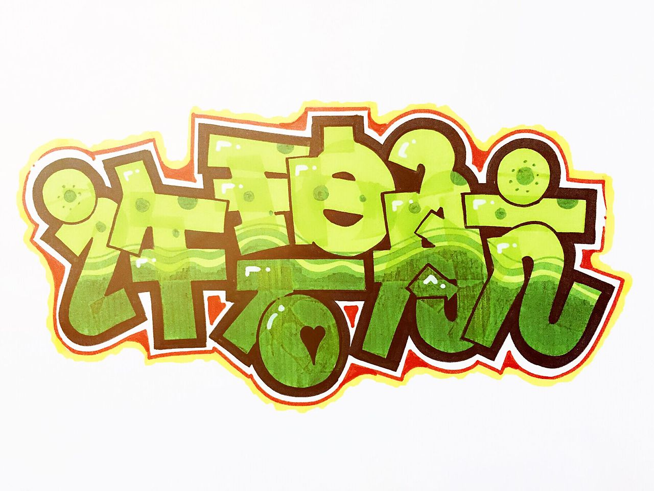 heey豆儿 | 马克笔手写体