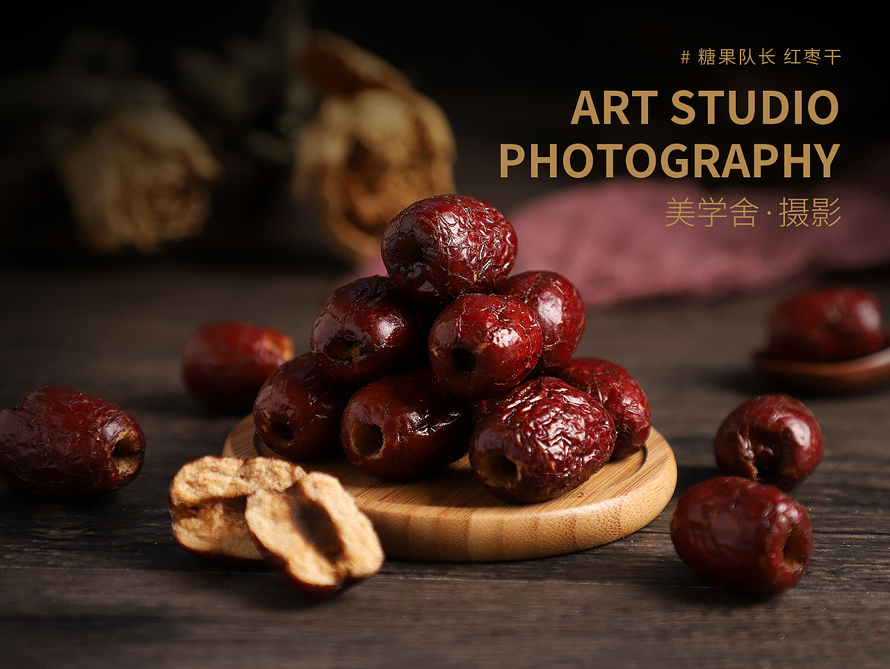 零食/果干Ⅳ · 产品摄影 | 美学舍（图ZMjU3MjY0ODU2） - 产品摄影 - 站酷设计师摄影师Shirley原创素材 - 站酷ZCOOL