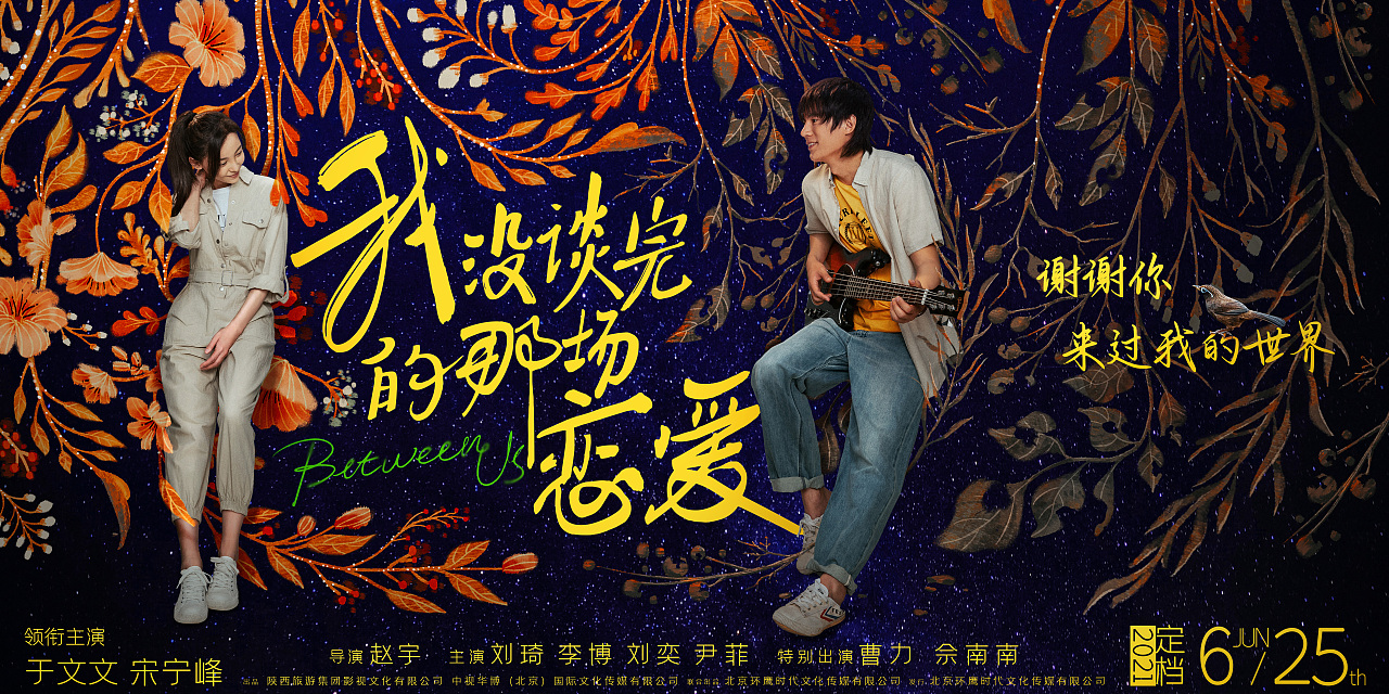 《我没谈完的那场恋爱》定档海报