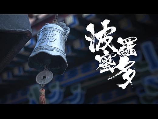 波罗蜜多（个人主页-ZNDE2MTc4NjQ=） - 短片 - 站酷设计师Kino113原创素材 - 站酷ZCOOL