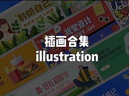 插画合集