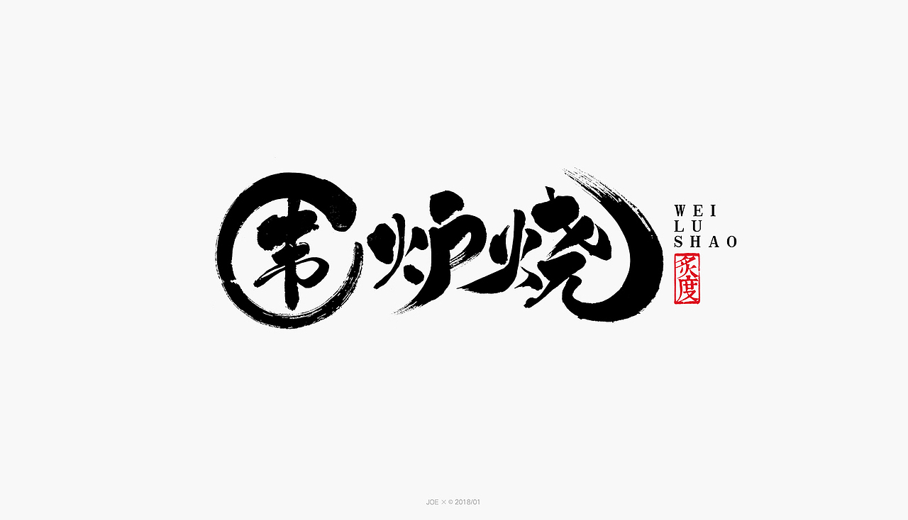 品牌logo一集（图ZMTExNTMyNDAw） - 字体/字形 - 站酷设计师乔某原创素材 - 站酷ZCOOL