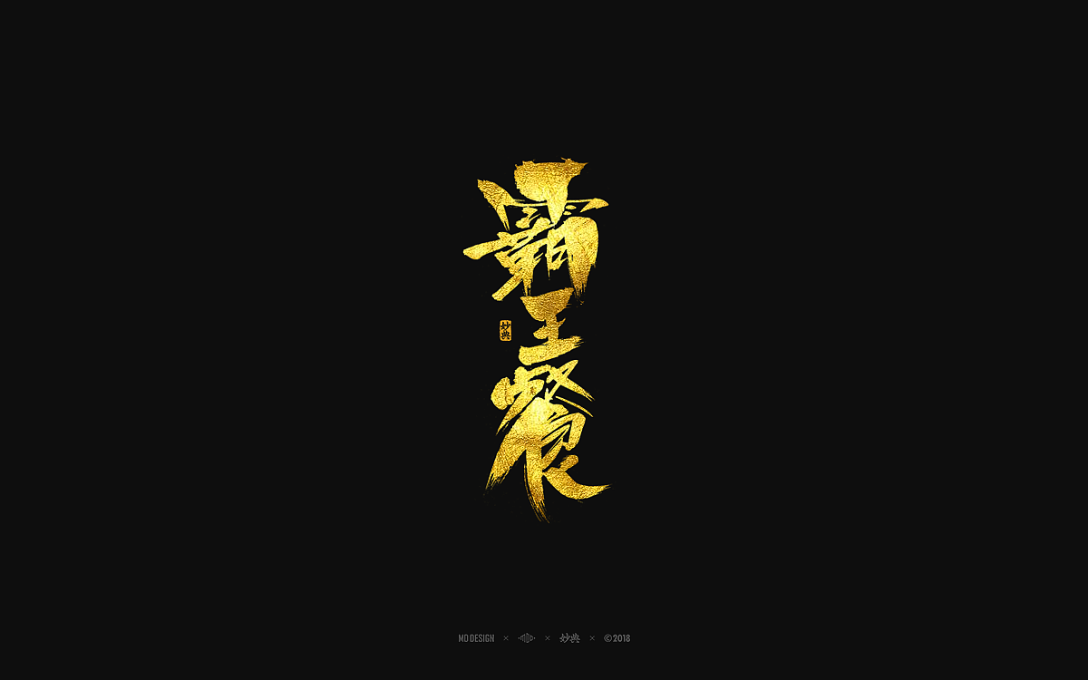 [ 妙典 ] 手写书法字体（图ZMTI1NDcyMDQ4） - 字体/字形 - 站酷设计师妙典手写原创素材 - 站酷ZCOOL
