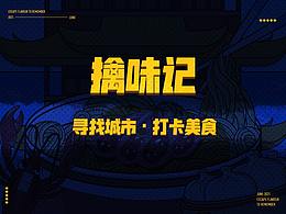 擒味記——走~！過(guò)早克~！