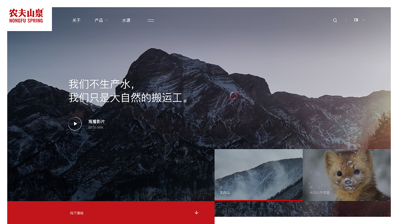 农夫山泉企业品牌官网设计