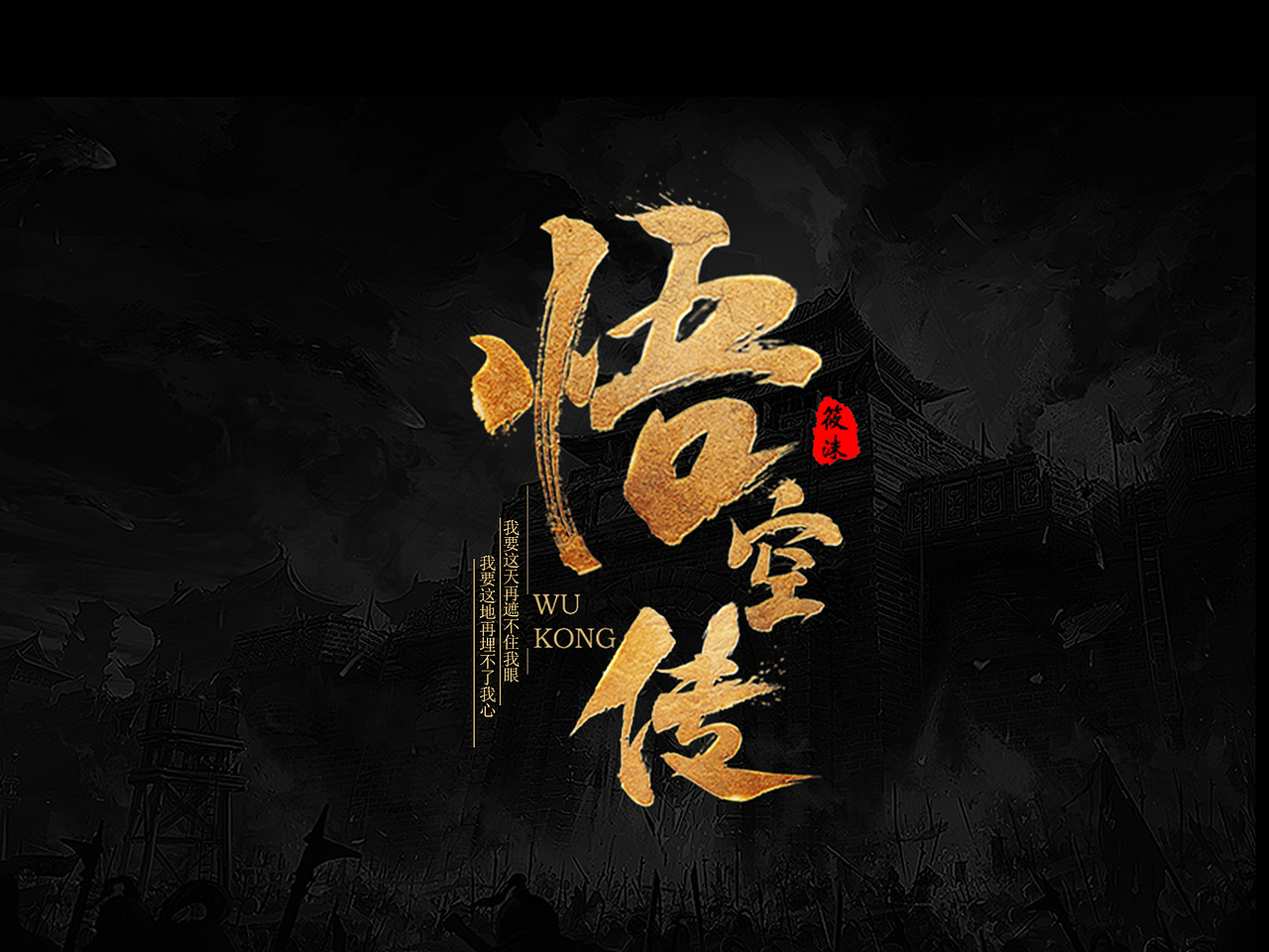 《悟空传》电影概念字体设计（图ZODc3OTYyNzY=） - 字体/字形 - 站酷设计师Lonil原创素材 - 站酷ZCOOL