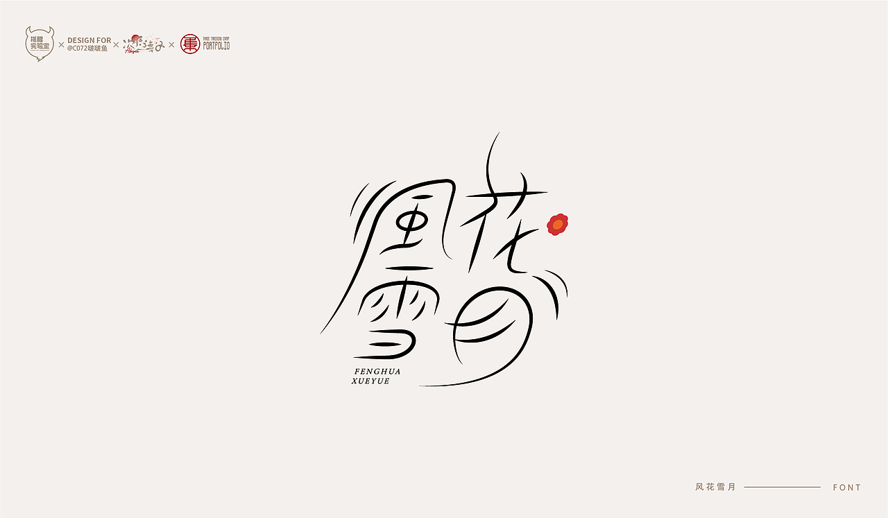 路径字部分整理-叁期字体创意作品集(图ZMjc5NTAwMDIw) - 字体/字形 - 站酷设计师次原幸子原创素材 - 站酷ZCOOL