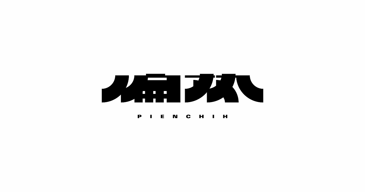 字体设计丨04
