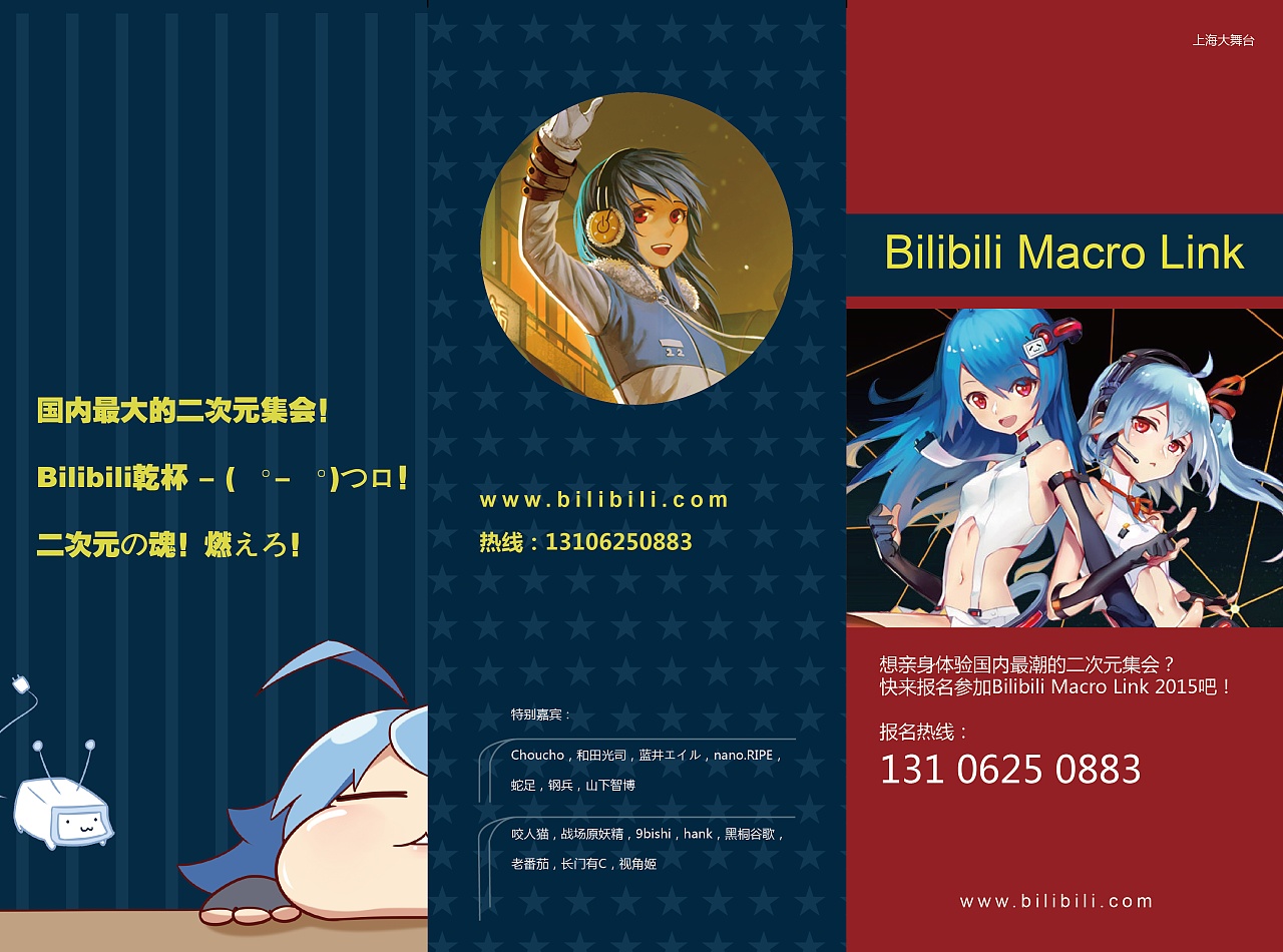 bilibili macro link 2015 宣传三折页
