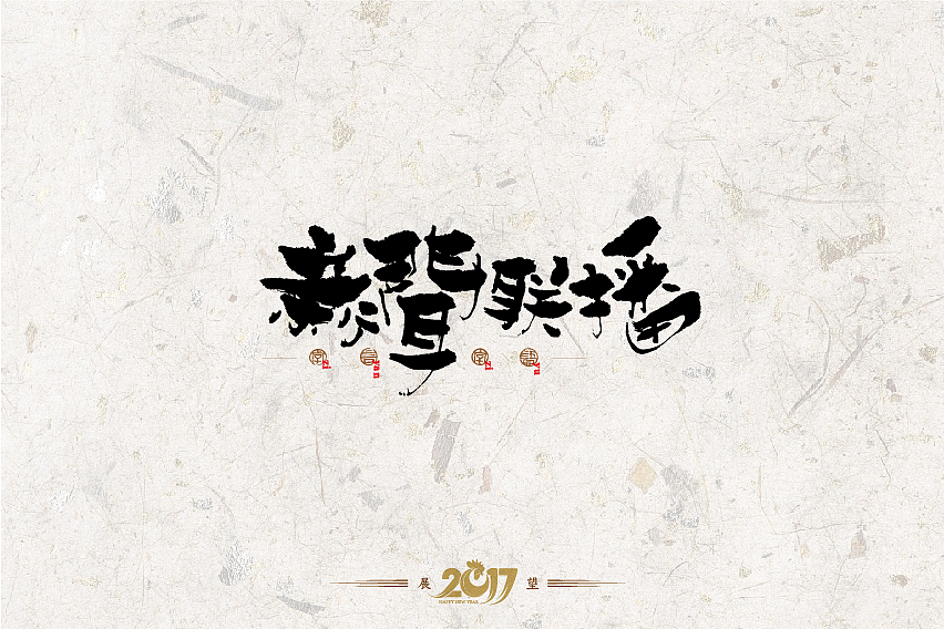 2016年书法字体设计总结（图ZNjg2NzQ0OTY=） - 字体/字形 - 站酷设计师是無山居人原创素材 - 站酷ZCOOL