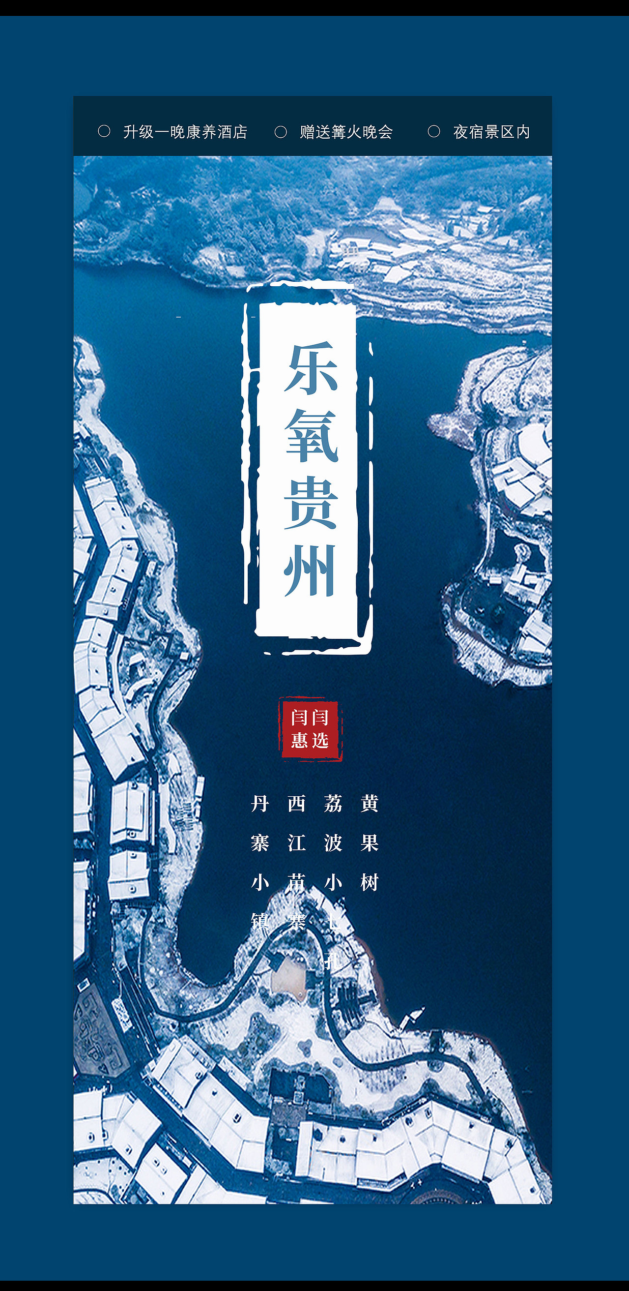 旅游海报合集 贵州旅游