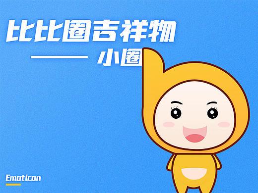 比比圈吉祥物