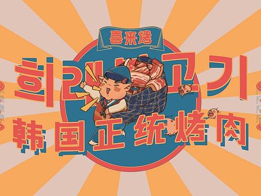 HAPPY TO COME | 喜来烤·韩国正统烤肉