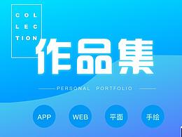 作品集  个人简介
