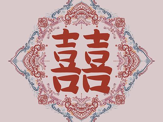 【福禄寿喜】-囍字 原创手写文字国潮纹样图腾