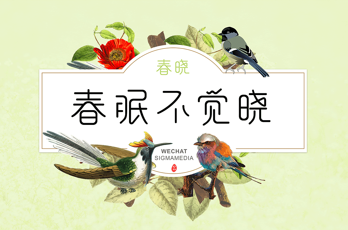 原创字体设计《春晓》