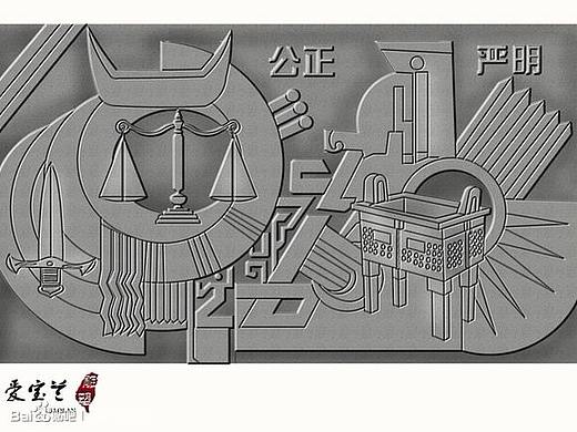 法院浮雕效果图