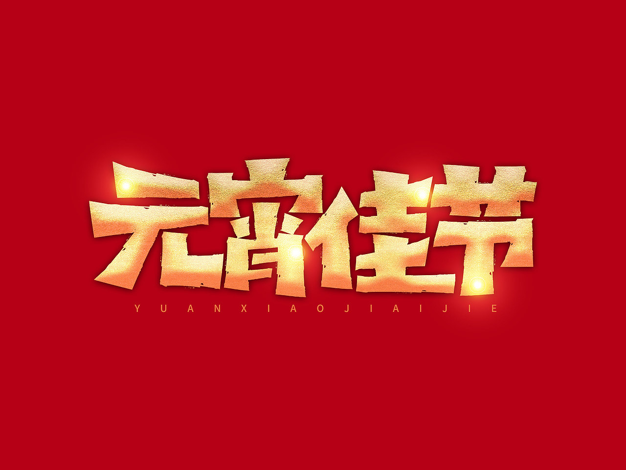 元宵节艺术字（图ZMjgxMTI5MzYw） - 字体/字形 - 站酷设计师含宣Script丶原创素材 - 站酷ZCOOL