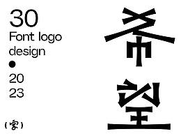 字体设计