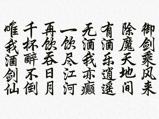 《酒剑仙》书法字体设计