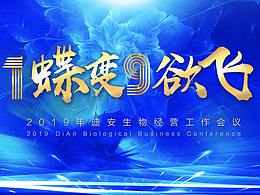 蝶变欲飞年会主视觉