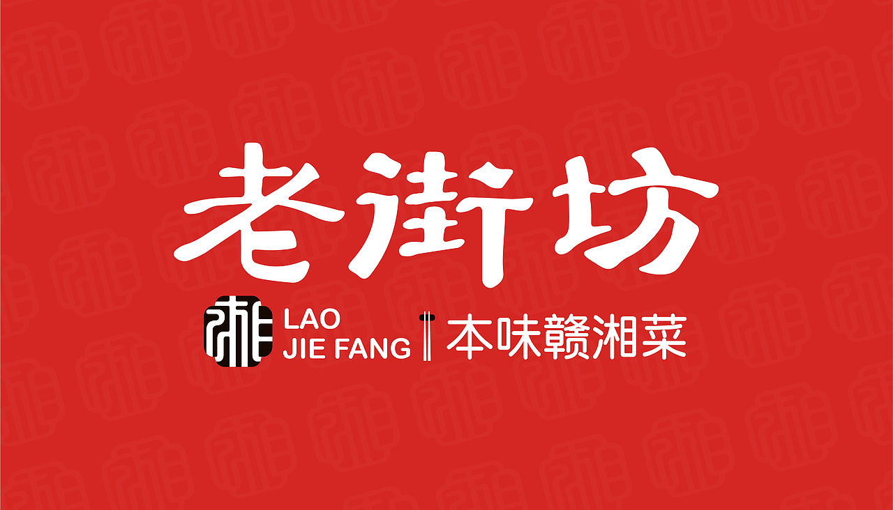 老街坊 LOGO 湘菜 赣菜 餐饮 VIS（图ZMjc5MDMxNDA4） - Logo - 站酷设计师大猫做设计原创素材 - 站酷ZCOOL
