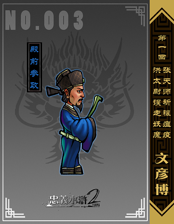 【忠义水浒2】第一回 第二回