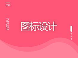图标设计