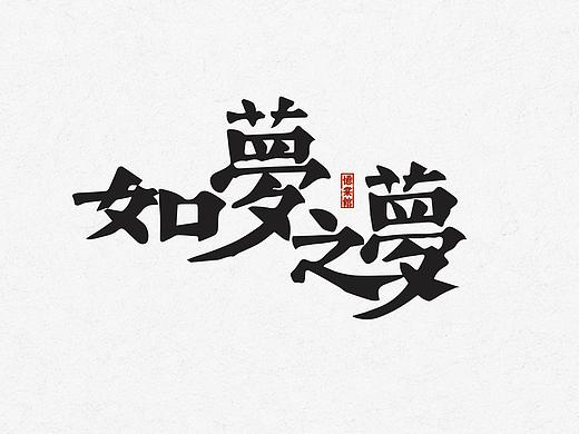 如梦之梦|字形设计