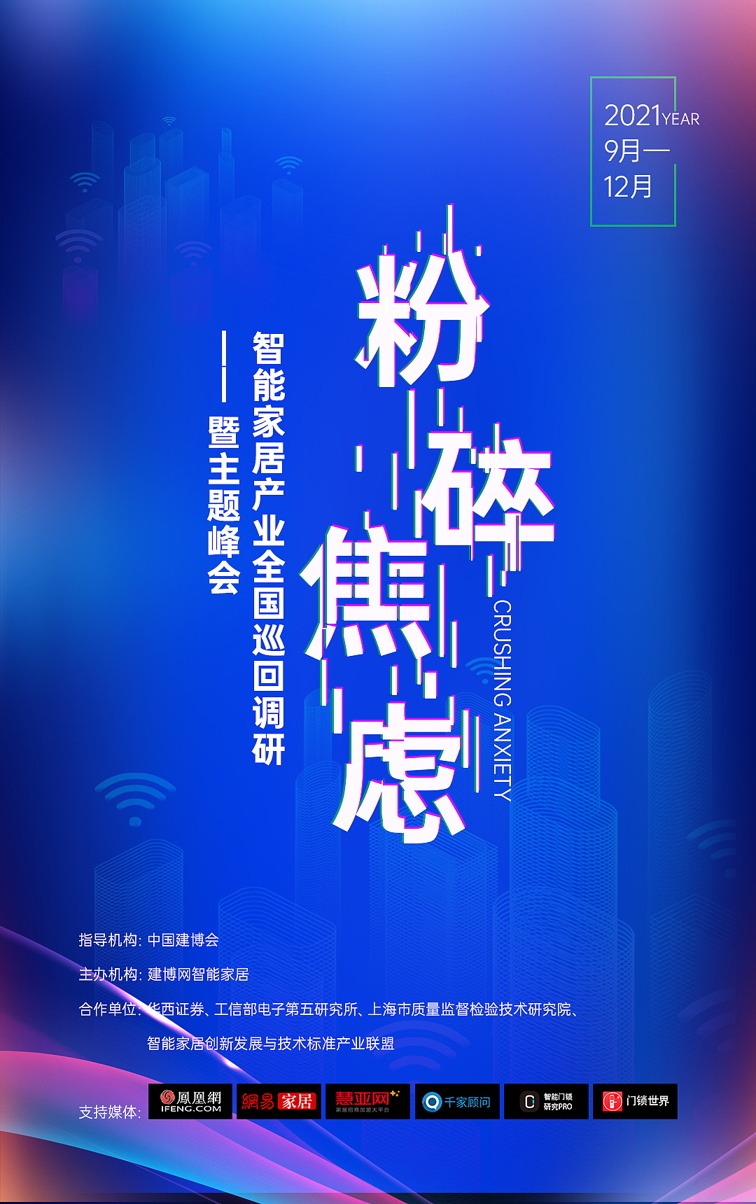 粉碎焦虑——峰会海报