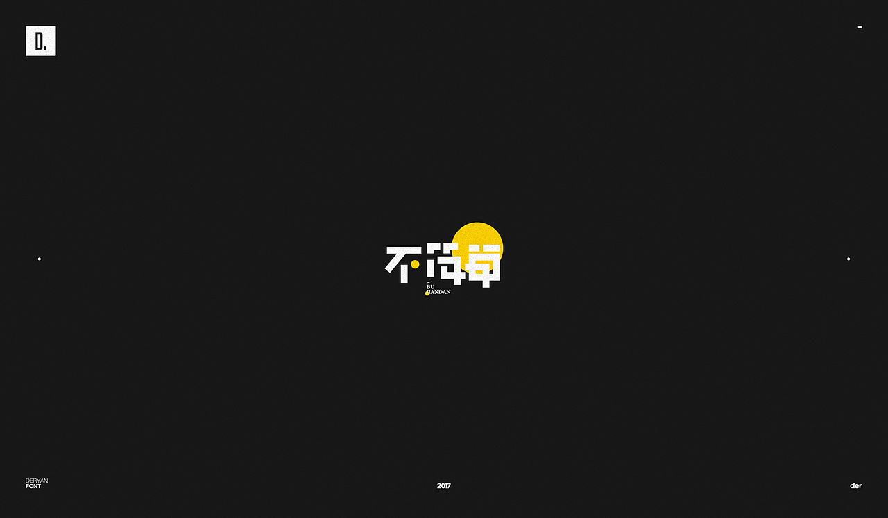 字体（图ZOTk2MjA2OTY=） - 字体/字形 - 站酷设计师Der炎原创素材 - 站酷ZCOOL