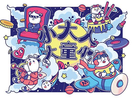 Midea Family- 小大人·大童心